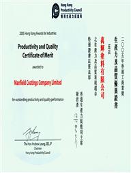 生产力及质量优异证书